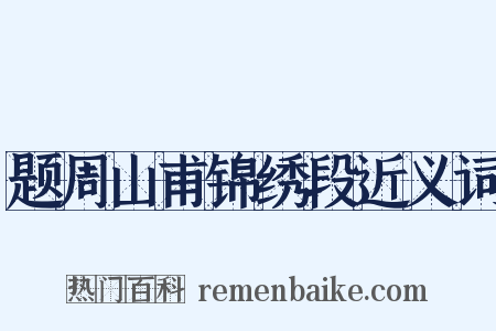 题周山甫锦绣段近义词是什么意思的图片
